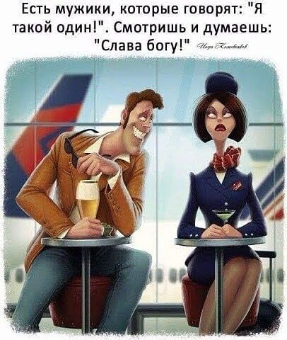 Есть мужики которые говорят Я такой один Смотришь и думаешь Слава богу к нащцт и