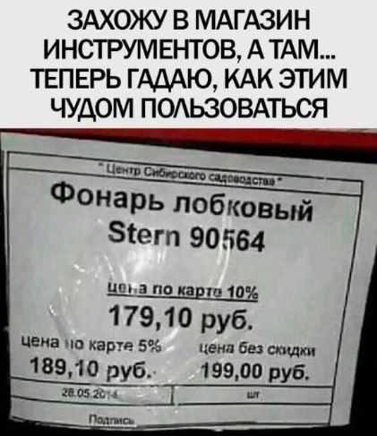 ЗАХОЖУ В МАГАЗИН ИНСТРУМ ЕНТОВ А ТАМ ТЕПЕРЬ ГАДАЮ КАК ЭТИМ ЧУДОМ ПОАЬЗОВАТЪСЯ онарь побковый Зіегп 90564 ш а по кает 1055 17910 руб цена по карте 5 чем бы аццки 18910 руб 19900 руб