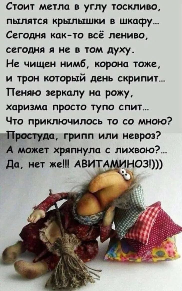 Стоит метла в углу тоскливо пылятся крылышки в миру Сегодня кокто всё лениво сегодня я не в том духу Не чищен нимб корона тоже и трон который день скрипит Пеняю зеркалу но рожу харизма просто тупо спит Что приключилось то со мною дц грипп или невроз может хряпнуло с лихвою да нет же АВИТА д НОЗ