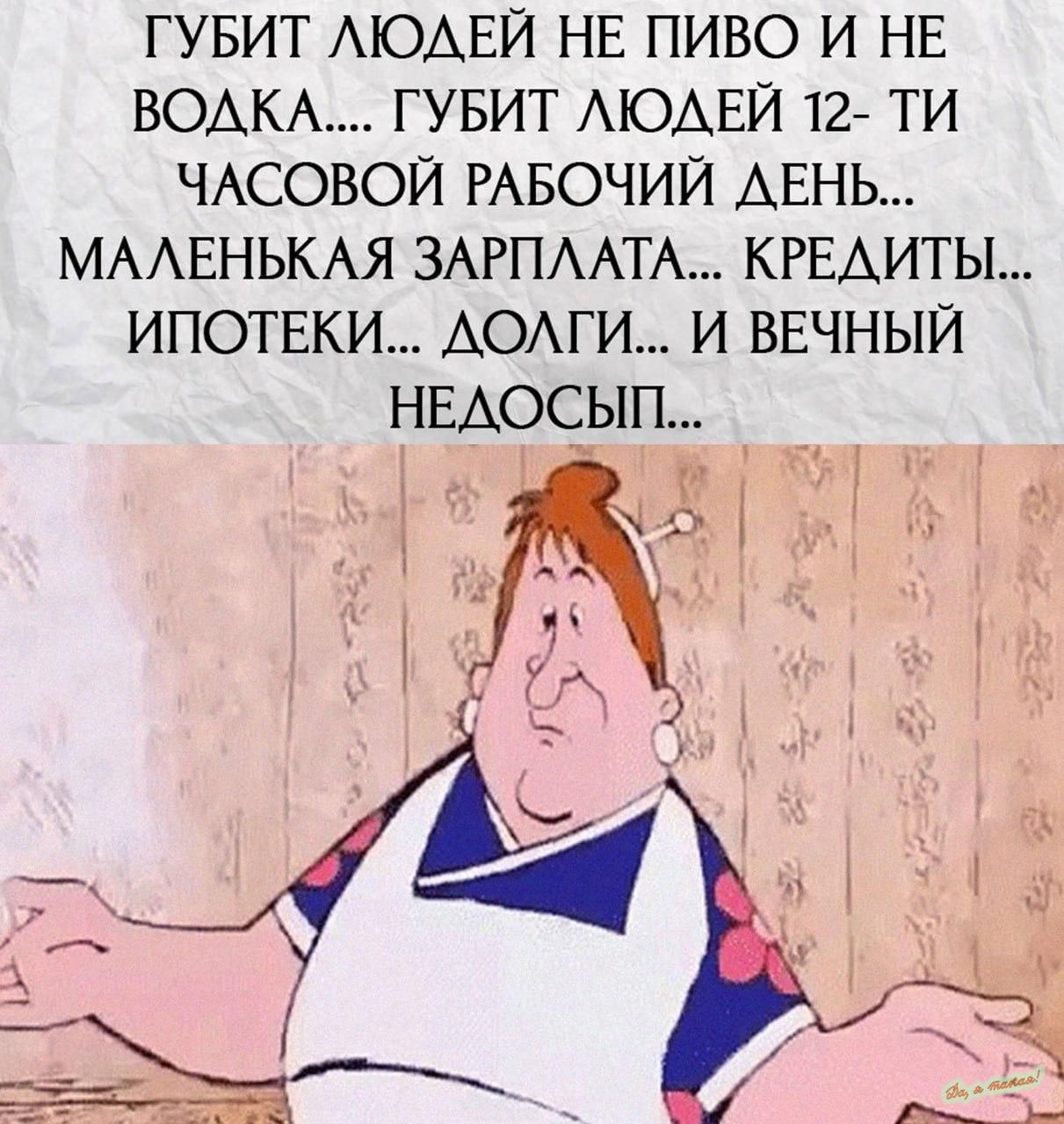 гувит АЮАЕЙ НЕ пиво и НЕ воды гувит мом и 12 ти ЧАСОВОЙ РАБОЧИЙ АЕНЬ ммннькм ЗАРПААТА КРЕАИТЫ ипотвки Аоми и ввчныи нвдосып