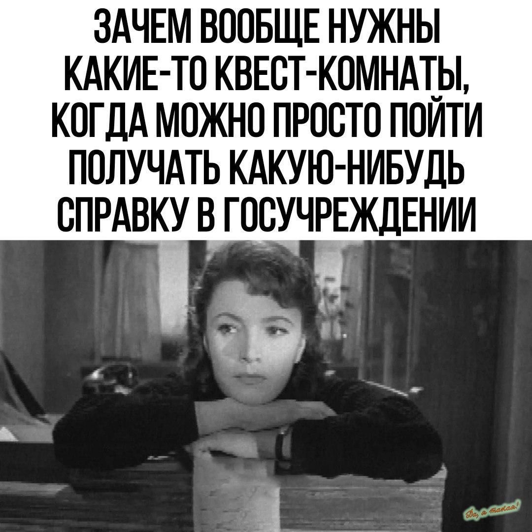 ЗАЧЕМ ВООБЩЕ НУЖНЫ КАКИЕ ТО КВЕВТ КОМНАЁЫ КОГДА МОЖНО ПРОСТО ПОИТИ ПОЛУЧАТЬ КАКУЮ НИБУДЬ СПРАВКУ В ГОВУЧРЕЖДЕНИИ