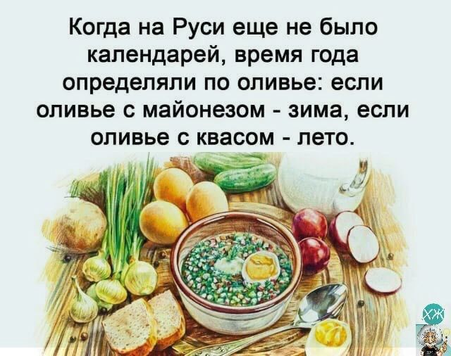 Когда на Руси еще не было календарей время года определяли по оливье если оливье с майонезом зима если оливье с квасом лето