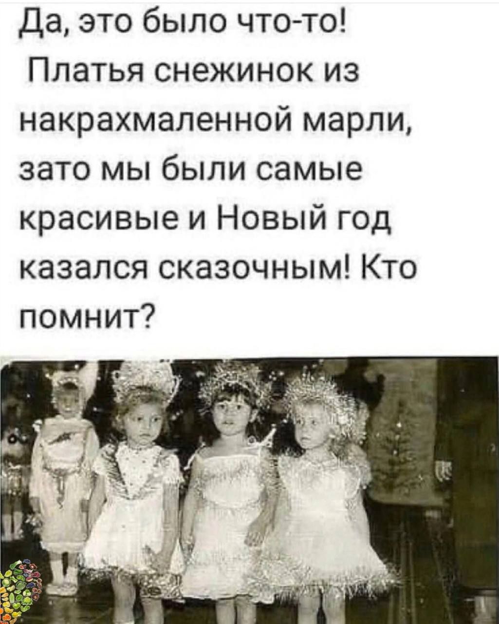 Да это было что то Платья снежинок из накрахмаленной марли зато мы были самые красивые и Новый год казался сказочным Кто помнит