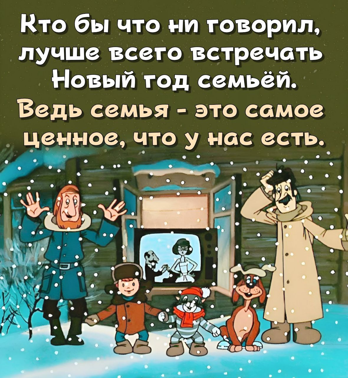 Кто бы что ни говорил лучше всего встречать Новый год семьёй Ведь семья это самое ценное что у ндс есть