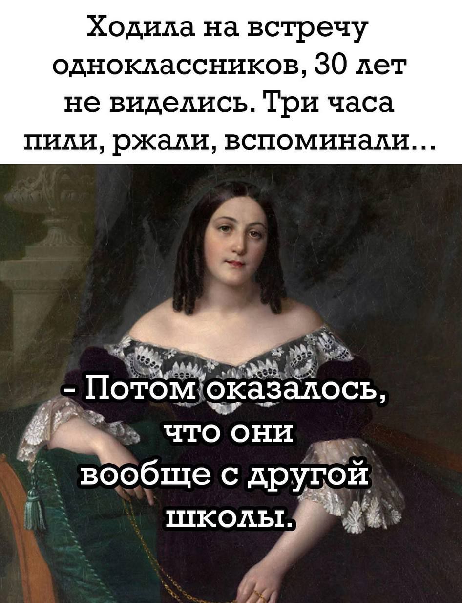 Ходила на встречу одноклассников ЗО дет не виделись Три часа пили ржали вспоминали По ойфёазадось что они вообще с дРУЕЁи школы іі