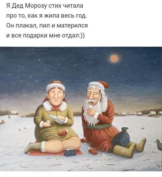 я дед Морозу стих читала про то как я жила весь год Он плакал пил и материпся и все подарки мне отдаю