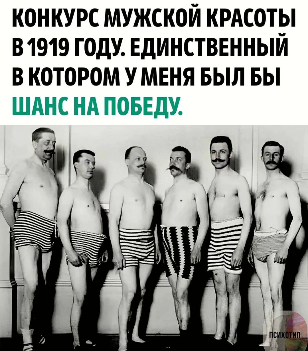 конкурс мужской кРАсотрп В1919 году Единственным в котором умвня выл вы