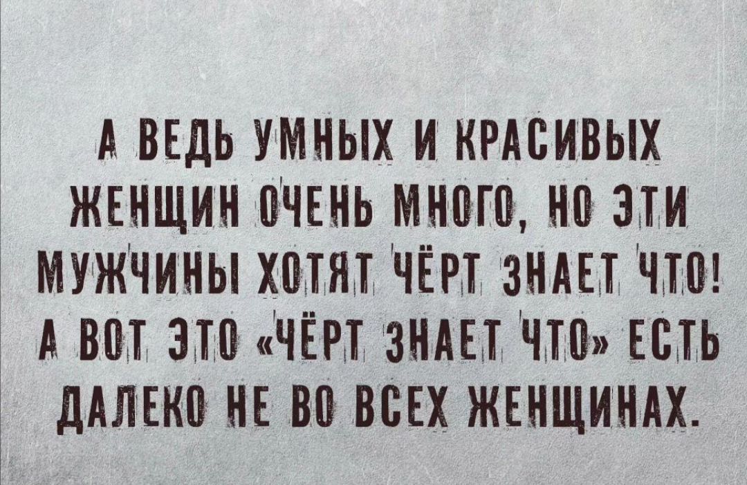 А ВЕДЬ УМНЫХ И КРАСИВЫХ ЖЕНЩИН ПНЕНЬ МНПЮ НП ЗНИ МУЖЧИНЫ ХВТН НЁР ЗНАЕТ ЧП А ВПТ 310 ЧЕМ ЗНАЕТ НТВ ЕЩЬ дАЛЕКВ НЕ ВВ ВСЕХ ЖЕНЩИНАХ