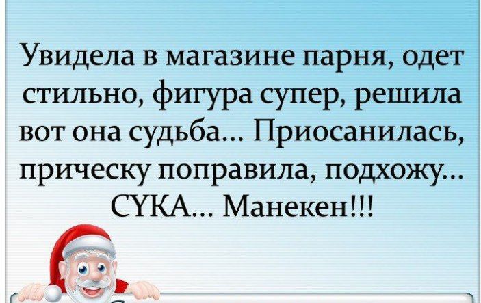 Увидела в магазине парня одет стильно фигура супер решила вот она судьба Приосанилась прическу поправила подхожу СУКА Манекен