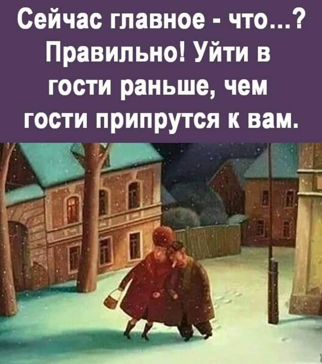 Сейчас главное что Правильно Уйти в гости раньше чем гости припрутся к вам