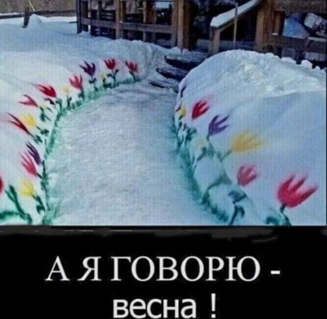 А Я ГОВОРЮ весна