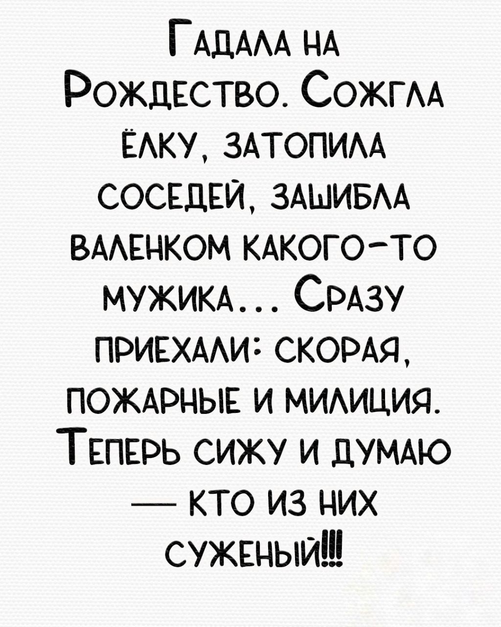 ГАДААА НА РождЕство Сожгм ЁАКУ ЗАТОПИАА СОСЕДЕЙ ЗАШИБАА ВААЕНКОМ КАКОГО ТО МУЖИКА СРАЗУ ПРИЕХААИд СКОРАЯ ПОЖАРНЫЕ и мимция ТЕПЕРЬ сижу и думмо кто из них сужшыиш