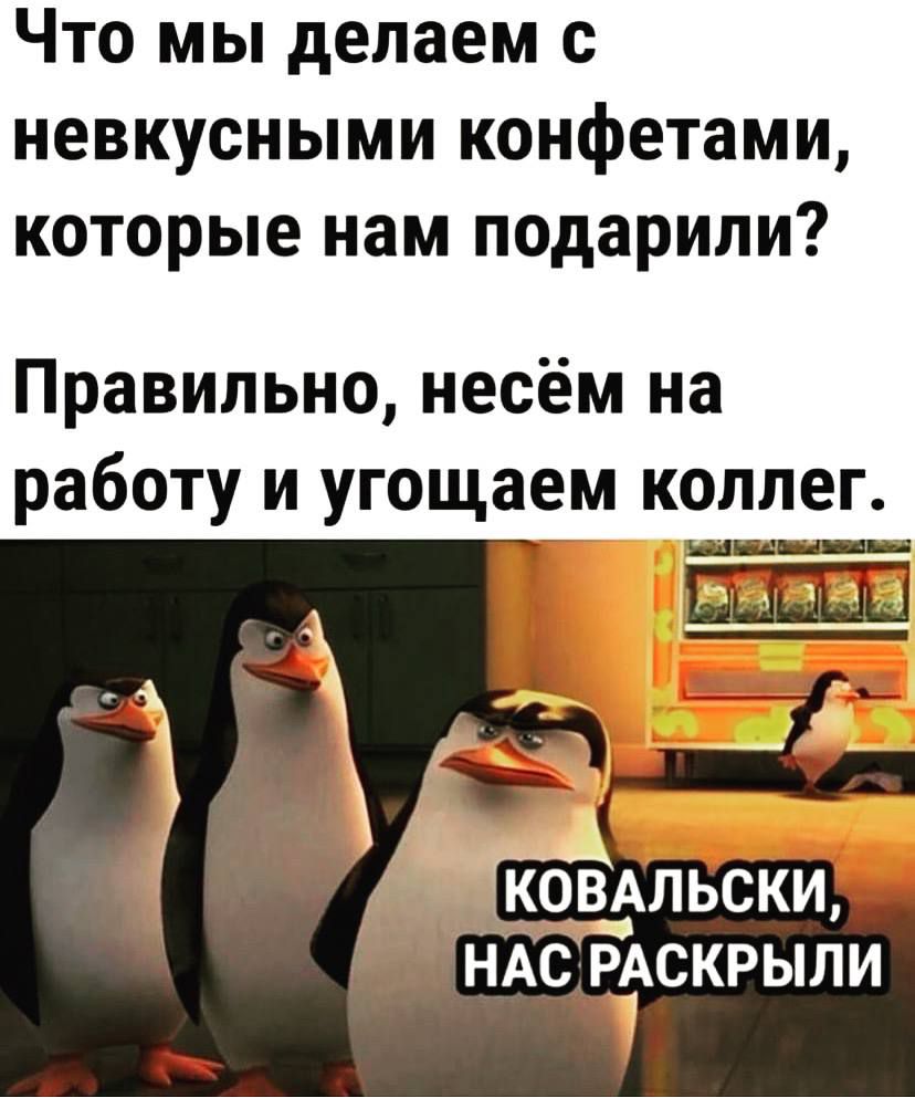 Что мы делаем невкусными конфетами которые нам подарили Правильно несём на работу и угощаем коллег НАС РАСКРЫЛИ