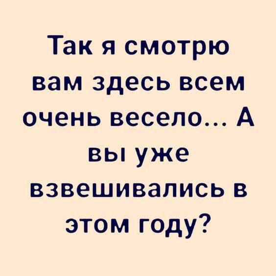 Так я смотрю вам здесь всем очень весело А вы уже ВЗВЕШИВЗПИСЬ В этом году