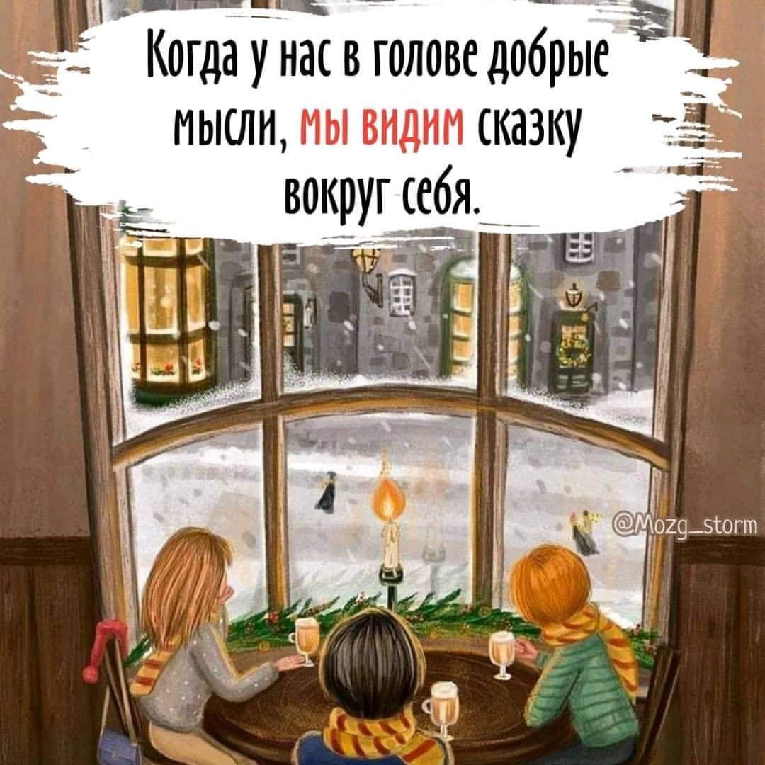 мыши мы видим сказку вокруг себя Когда у нас в голове добрые