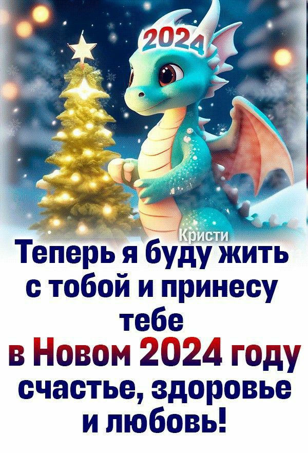 Теперь я буду Жить с тобой и принесу тебе в Назван 2024 году счастье здоровье и любовь