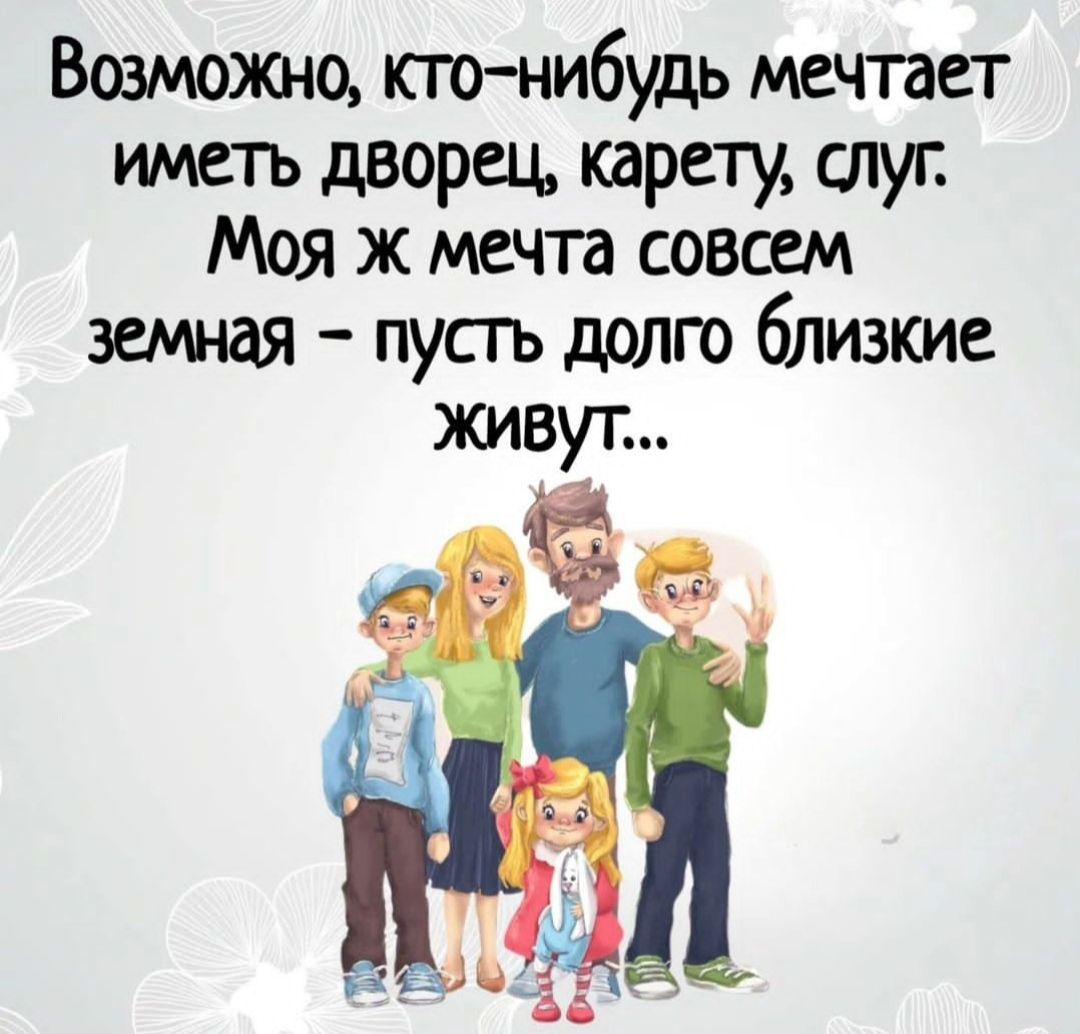 Возможно юго нибудь мечтает иметь дворец карету слуг Моя ж мечта совсем земная пусгь долго близкие