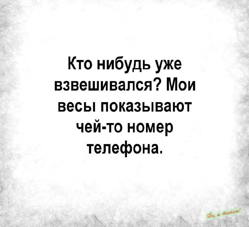 Кто нибудь уже взвешивался Мои весы показывают чей то номер телефона