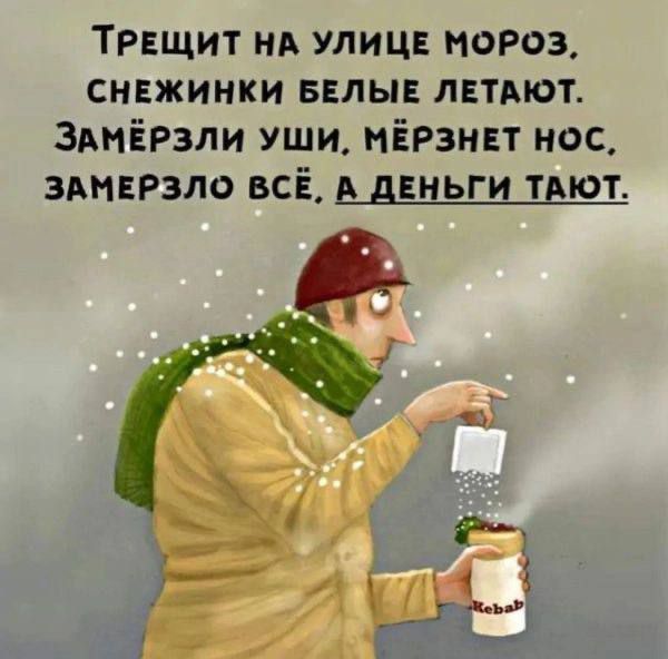 Трещит МА Улиц нороз сннжинки валы лвтдют змігзли уши ніРзннт пос ЭАНЕРЗЛО всё дццьгц тьют