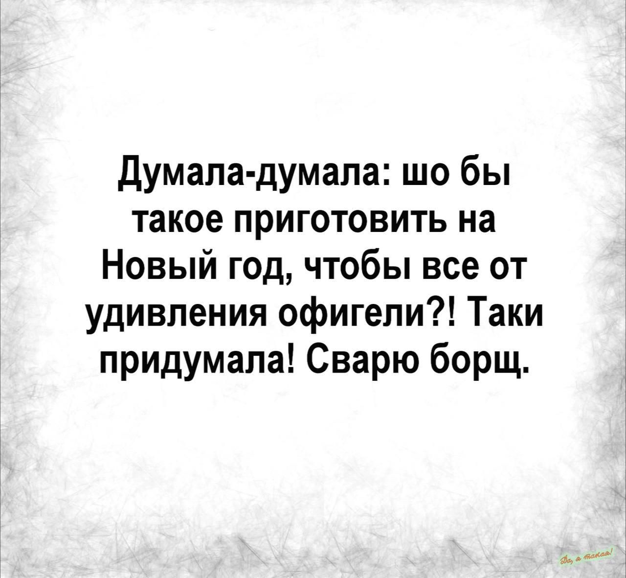 думала думала шо бы такое приготовить на Новый год чтобы все от удивления офигели Таки придумала Сварю борщ