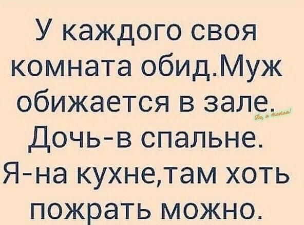 У каждого своя комната обидМуж обижается в зале Дочьв спальне Яна кухнетам хоть пожрать можно