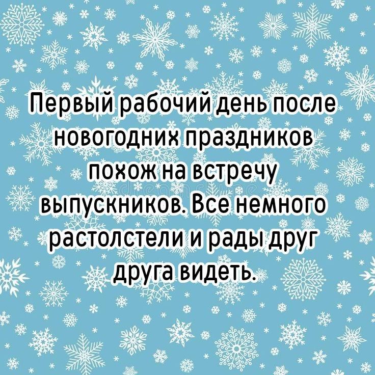 Первый рабочий день после новогодних праздников похож на встречу выпускников Все немного растопстели и рады друг друга видеть