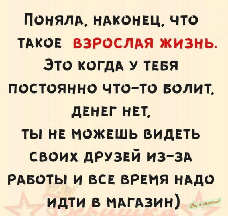 Понялд ндконвц что тпков взрослдя жизнь Это когдь у тввя постоянно чтото Болит дЕНЕГ нет ты на можешь видеть своих дРузвй из зд РАБОТЫ и все время нддо идти в мдгдзин