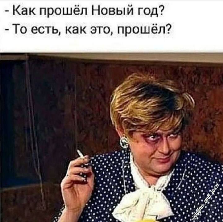 Как прошёл Новый год То есть как это прошёл