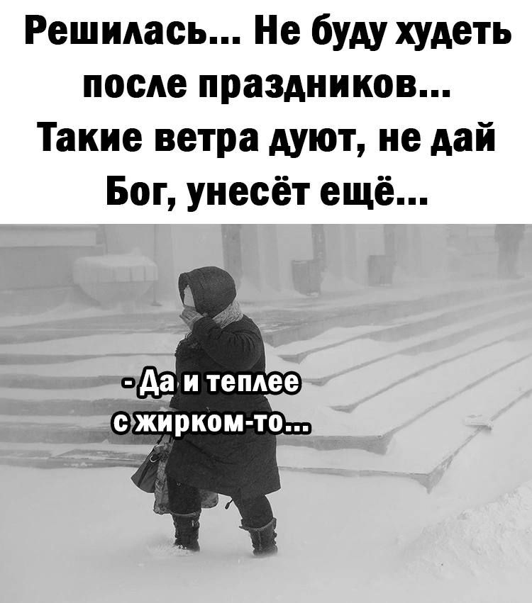 Решилась Не буду худеть после праздников Такие ветра дуют не дай Бог унесёт ещё