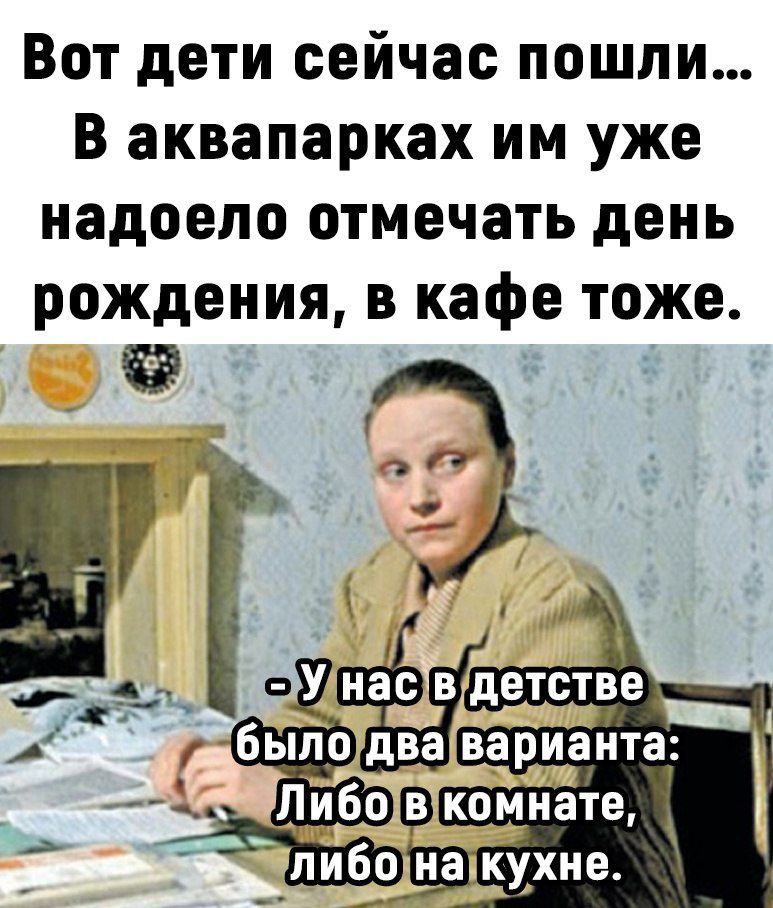 Вот дети сейчас пошли В аквапарках им уже надоело отмечать день рождения в кафе тоже