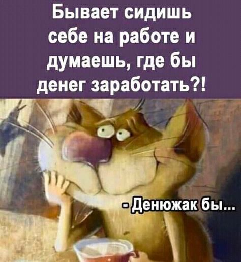 Бывает сидишь себе на работе и думаешь где бы денег заработать