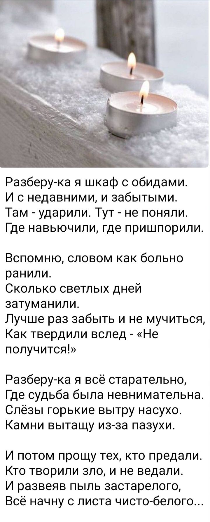 Разберу ка я шкаф с обидами И с недавними и забытыми Там ударили Тут не поняли Где навьючили где пришпорили Вспомню словом как больно ранили Сколько светлых дней затуманипи Лучше раз забыть и не мучиться Как твердили вслед Не получится Разберу ка я всё старательно Где судьба была невнимательна Слёзы горькие вытру насухо Камни вытащу из за пазухи И потом прощу тех кто предали Кто творили зло и не в