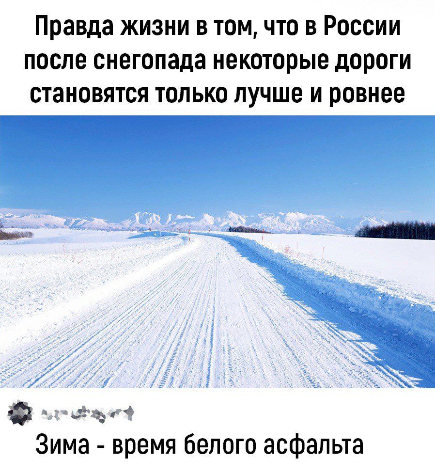 Правда жизни втом что в России после снегопада некоторые дороги становятся только лучше и ровнее Зима время белого асфальта