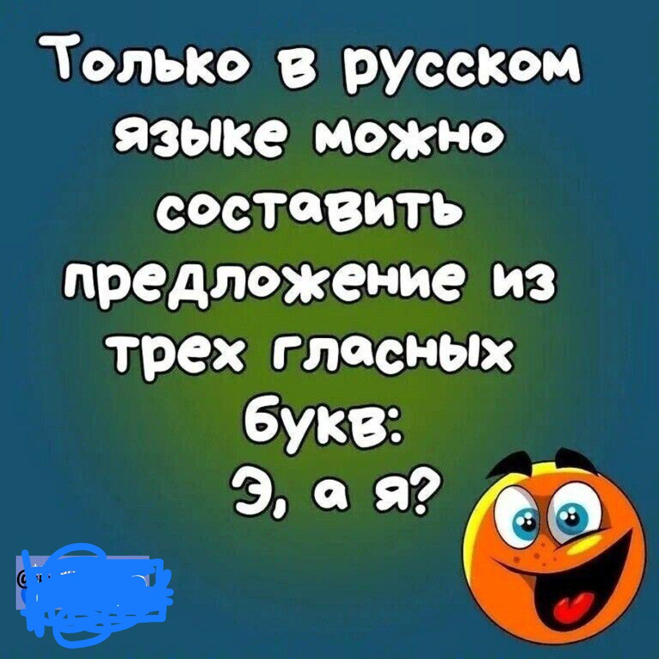 Только в русском языке можно составить предложение из трех гласных