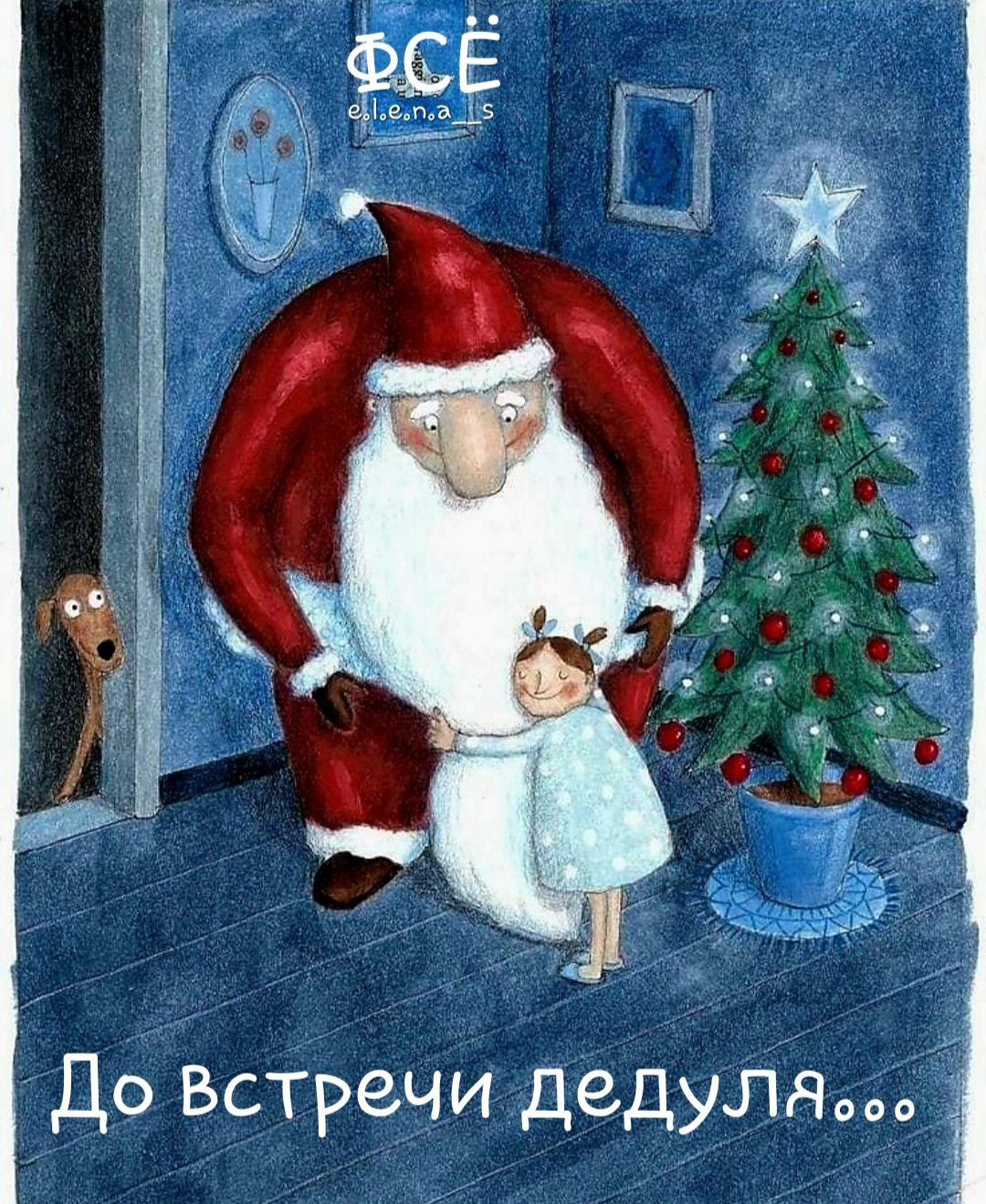 До Встречи дедуля