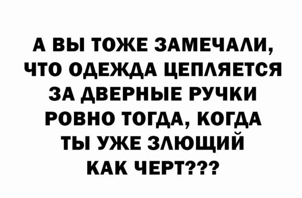 А вы ТОЖЕ ЗАМЕЧААИ что ОДЕЖДА цнпдявтся зА дверные ручки говно тогдА когдА ты уже ЗАЮЩИЙ кдк черт