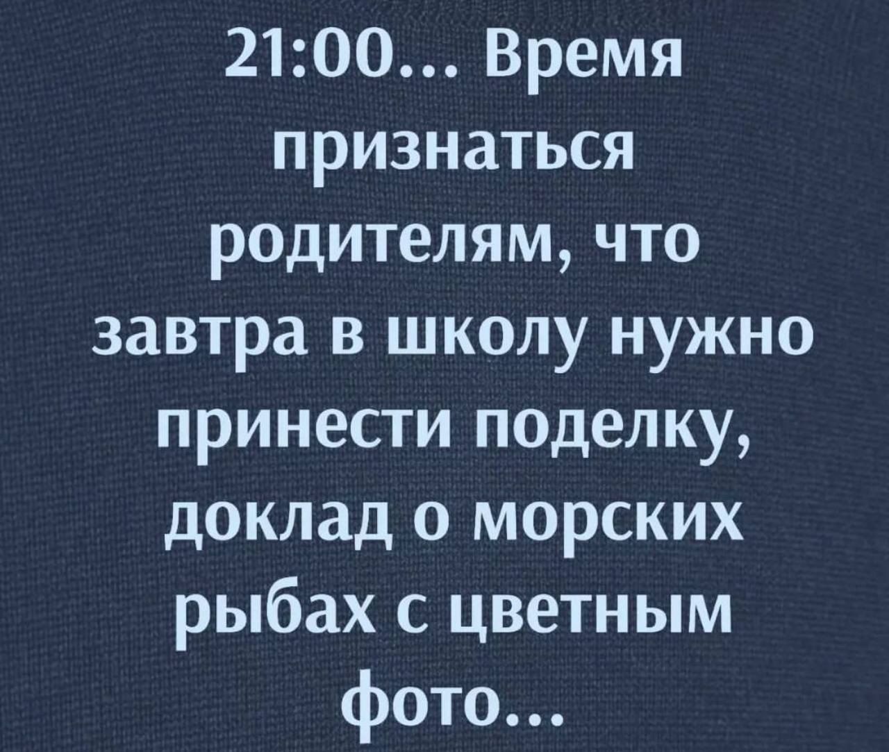 2100 Время признаться родителям что завтра в школу нужно принести поделку доклад о морских рыбах с цветным фото