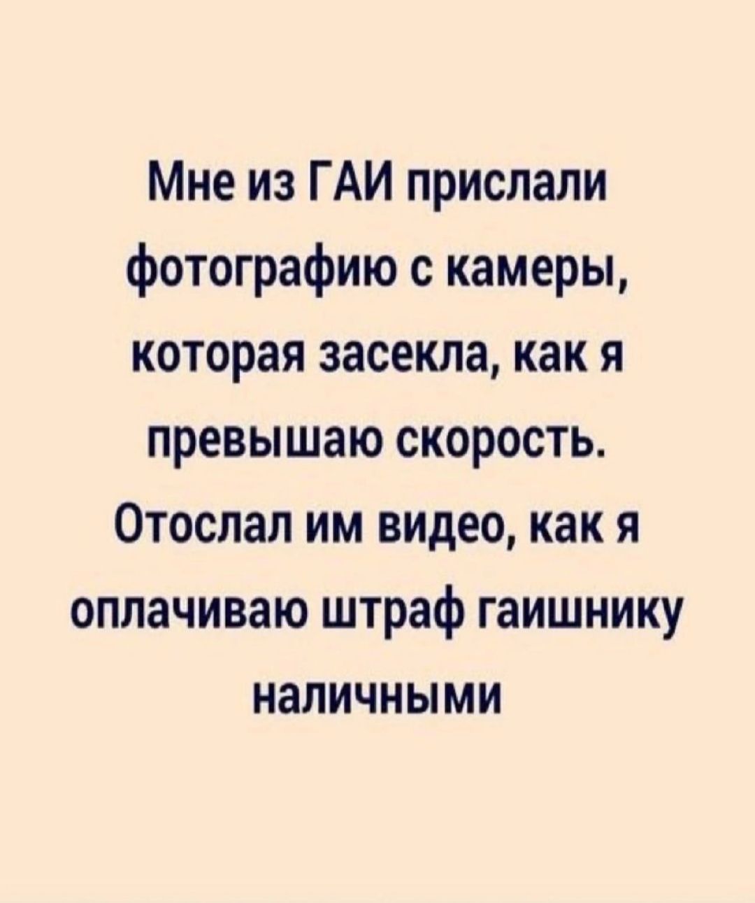 Мне из ГАИ прислали фотографию с камеры которая засекла как я превышаю скорость Отоспап им видео как я оплачиваю штраф гаишнику наличными