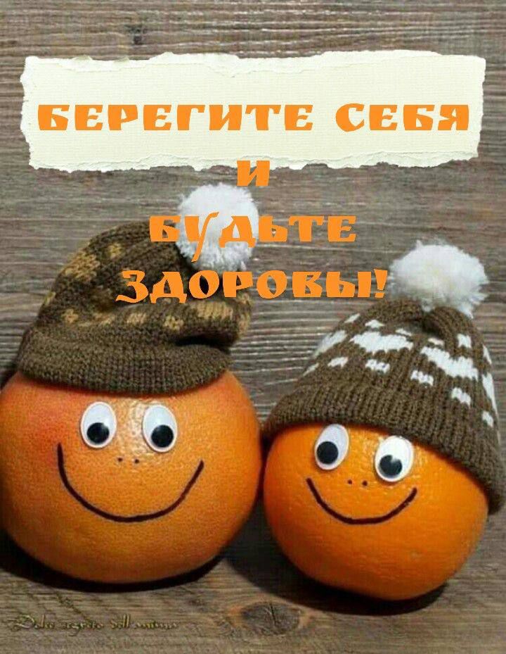 БЕРЕГИТЕ СЕБЯ