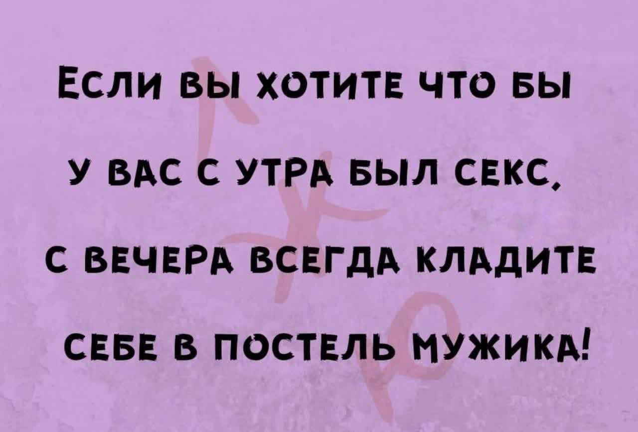 ЕСЛИ ВЫ ХОТИТЕ ЧТО БЫ У ВАС С УТРА БЫЛ СЕКС С ВЕЧЕРА ВСЕГДА КЛАДИТЕ СЕБЕ В ПОСТЕЛЬ МУЖИКИ