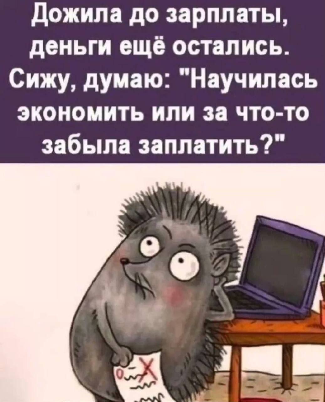 Дожипа до зарплаты деньги ещё остались Сижу думаю Научилась экономить или за что то забыла заплатить