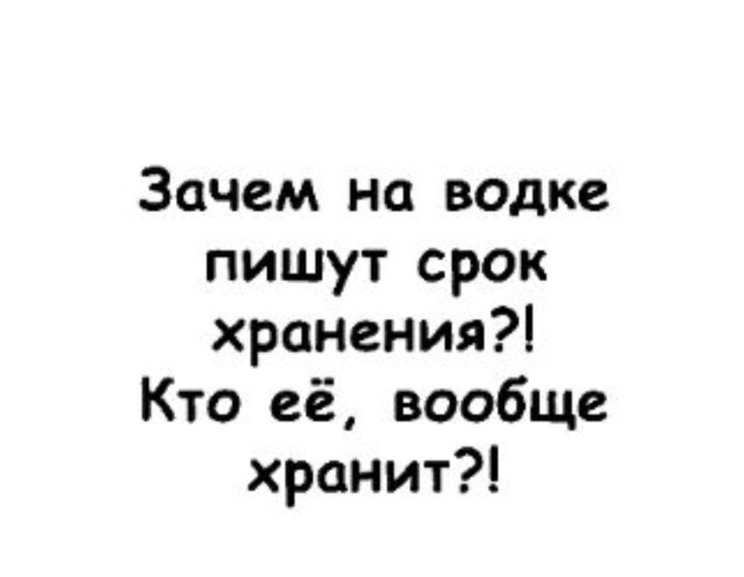 Зачем на водке пишут срок хранения Кто её вообще хранит