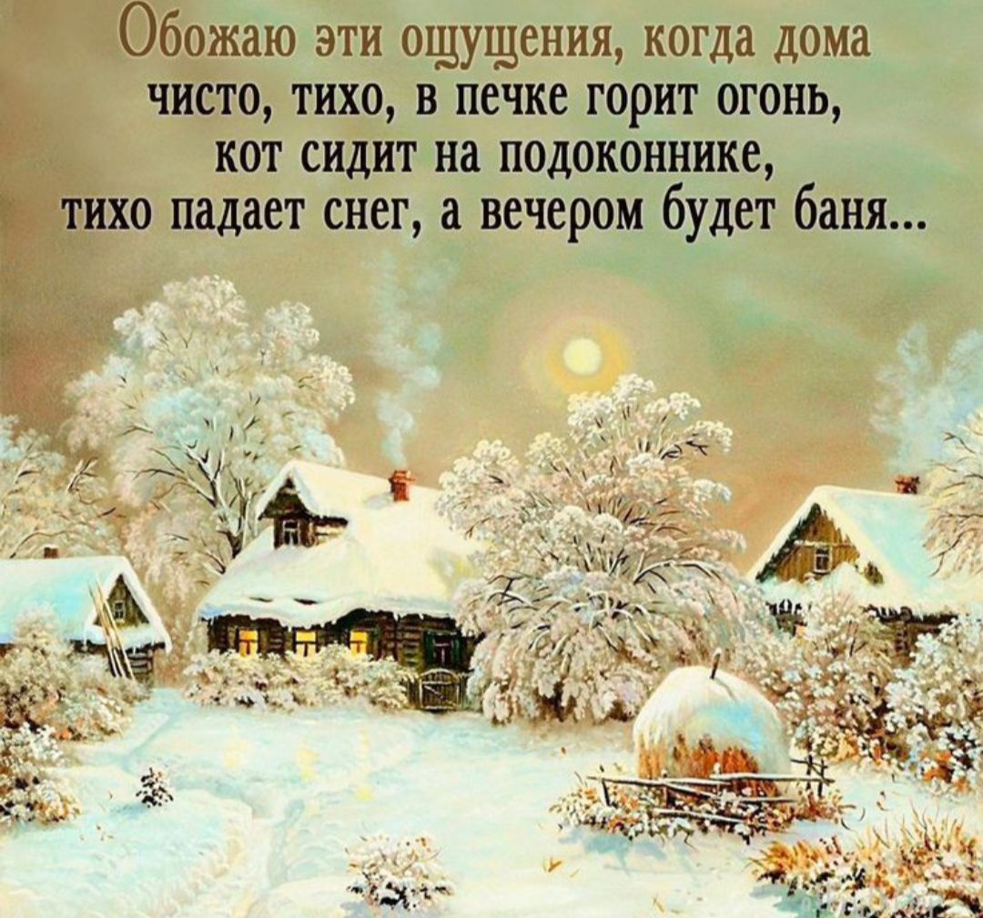 Обожаю ати ощущения когда дома чисто тихо в печке горит огонь кот сидит на подоконнике о падает снег а вечером будет баня