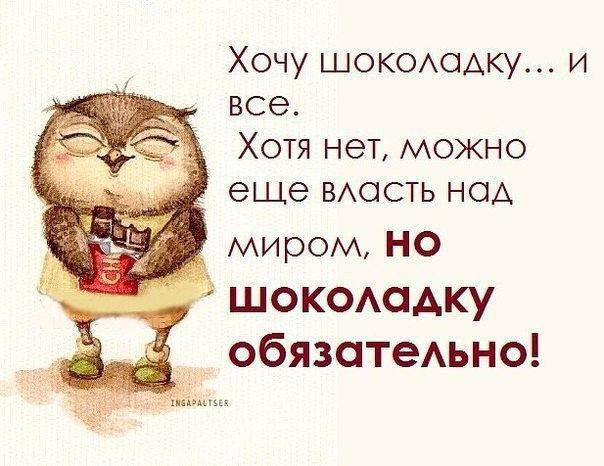 Хочу шокехому и все Хотя нет можно еще шесть над миром но шокомидку _ обязатеАьно