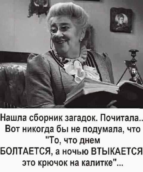 Нашла сборник загадок Почитала Вот никогда бы не подумала что То что днем БОПТАЕТСЯ а ночью ВТЫКАЕТСЯ это крючок на капитке