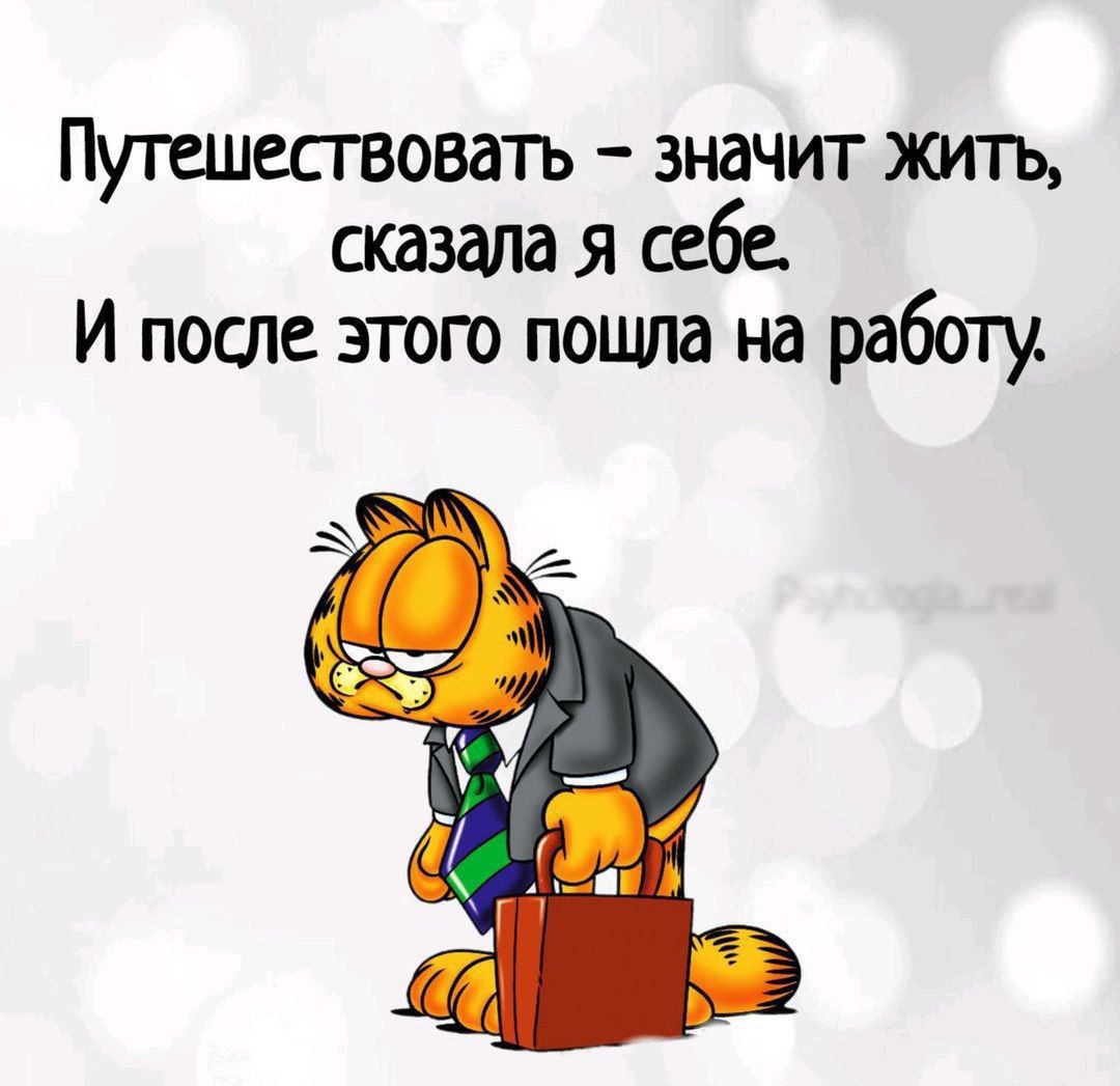 Путешесгвовать значит жить сказала я себе И после этого пошла на работу