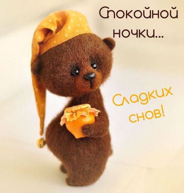 Спокойной ночкц