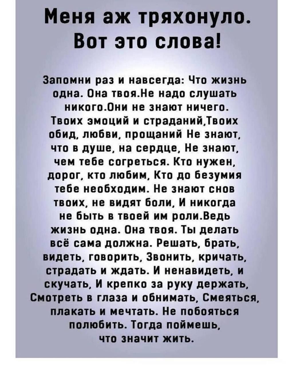 Меня аж тряхонуло Вот это слова Зэппини раз и нашим Чтп жизнь одна Она также иадп слушать икпгпдни не иат ничего Твоих эмоций и стіланийдппих обид любви прпщяний Не знаю чш в душе на сердце Не знаю чем тебе спгппьси Кгп нужен дпрпг итп любим Ктп дп Бнуиия ибн ивпбкопии На наш сшв ппих пв види Били И никогда и Быь пей ии рплимдь ЖИЗНЬ плиз Виа пя Ты делать и сама лппжиа Решать Брать пипегь гпипричь