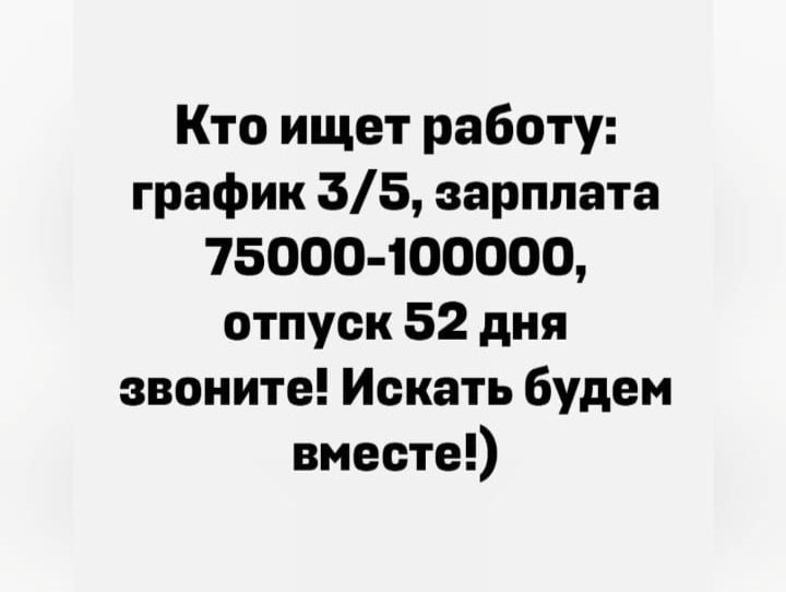 Кто ищет работу трафик 3 5 зарплата 15000400000 отпуск 52 дня звоните Искать будем вместе