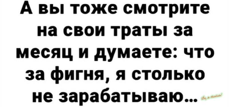 А вы тоже смотрите на свои траты за месяц и думаете что за фигня я столько не зарабатываю